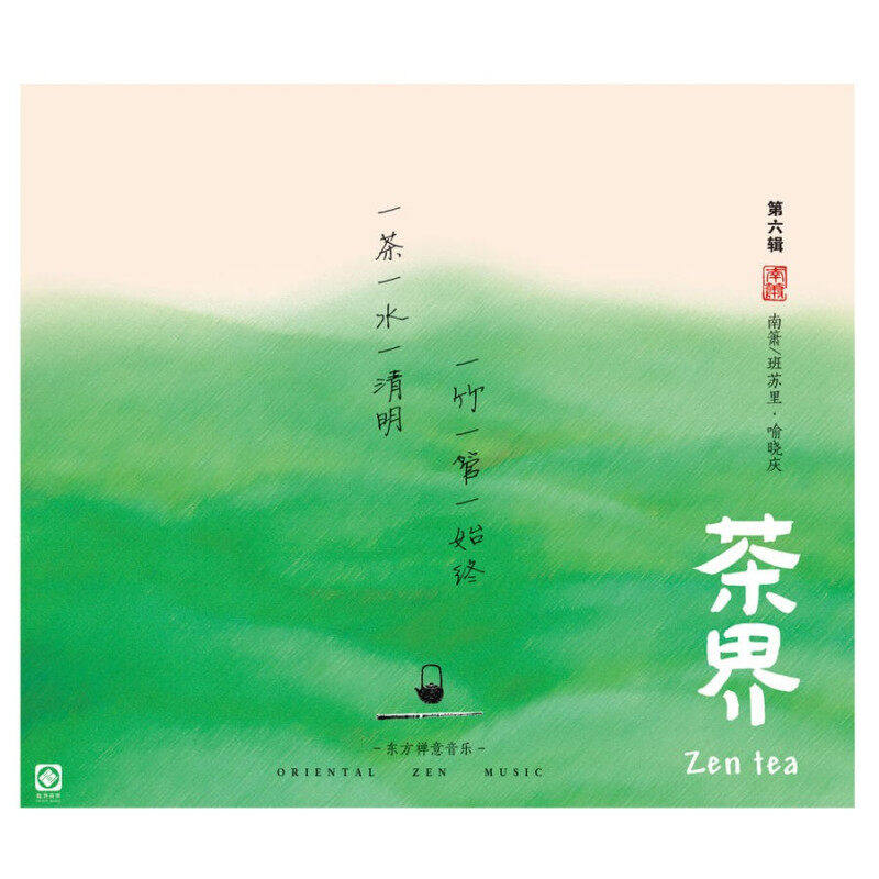 喻晓庆&middot;南箫/班苏里 茶界系列 茶室纯音乐发烧CD碟片 纯银