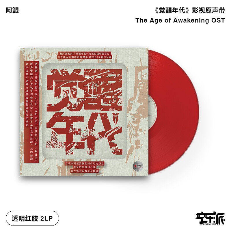 阿鲲 觉醒年代 影视原声带黑胶唱片留声机12寸碟片透明红胶 2LP