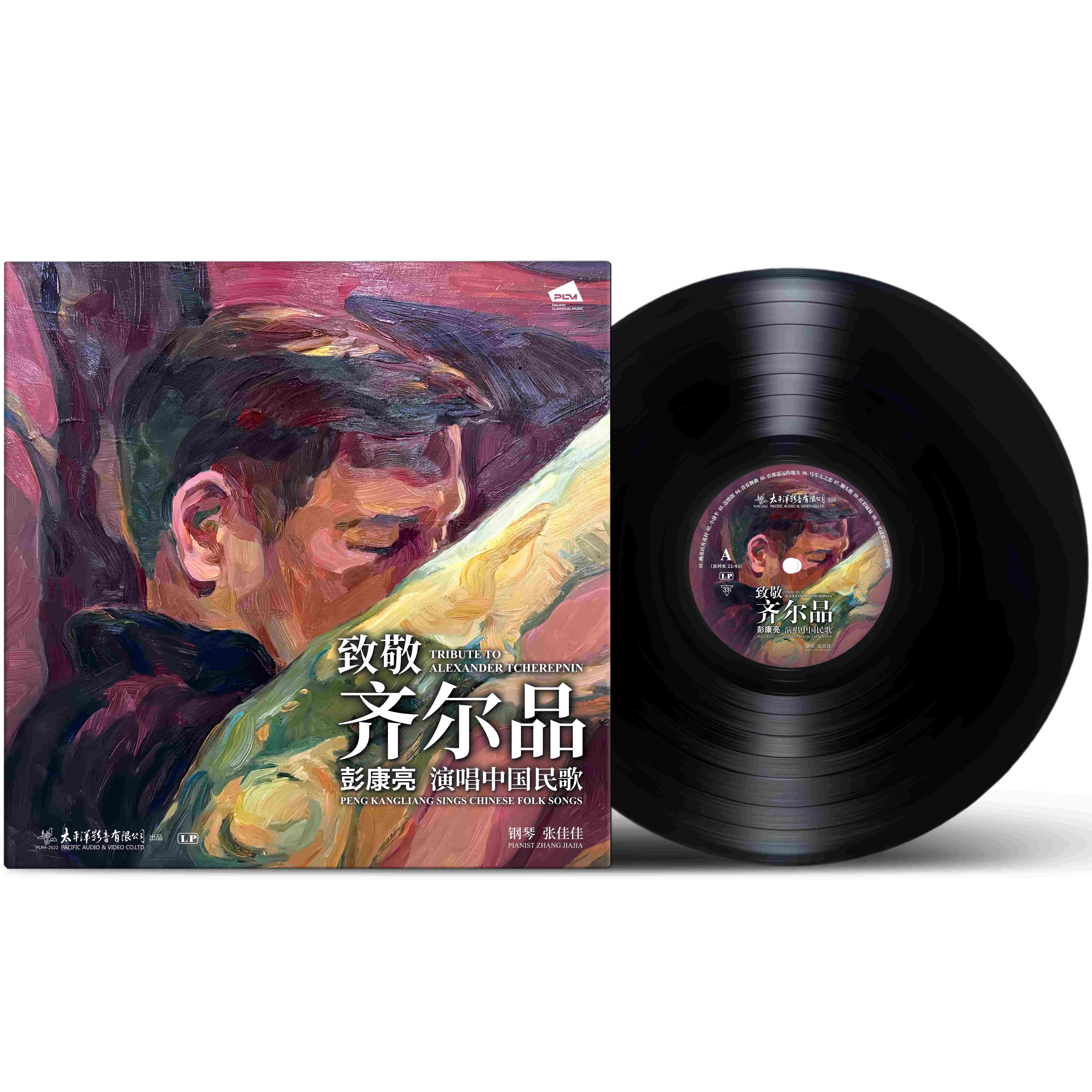 彭康亮中国民歌经典黑胶唱片LP 摇篮曲/送情郎/鸿雁/牧歌 留声机