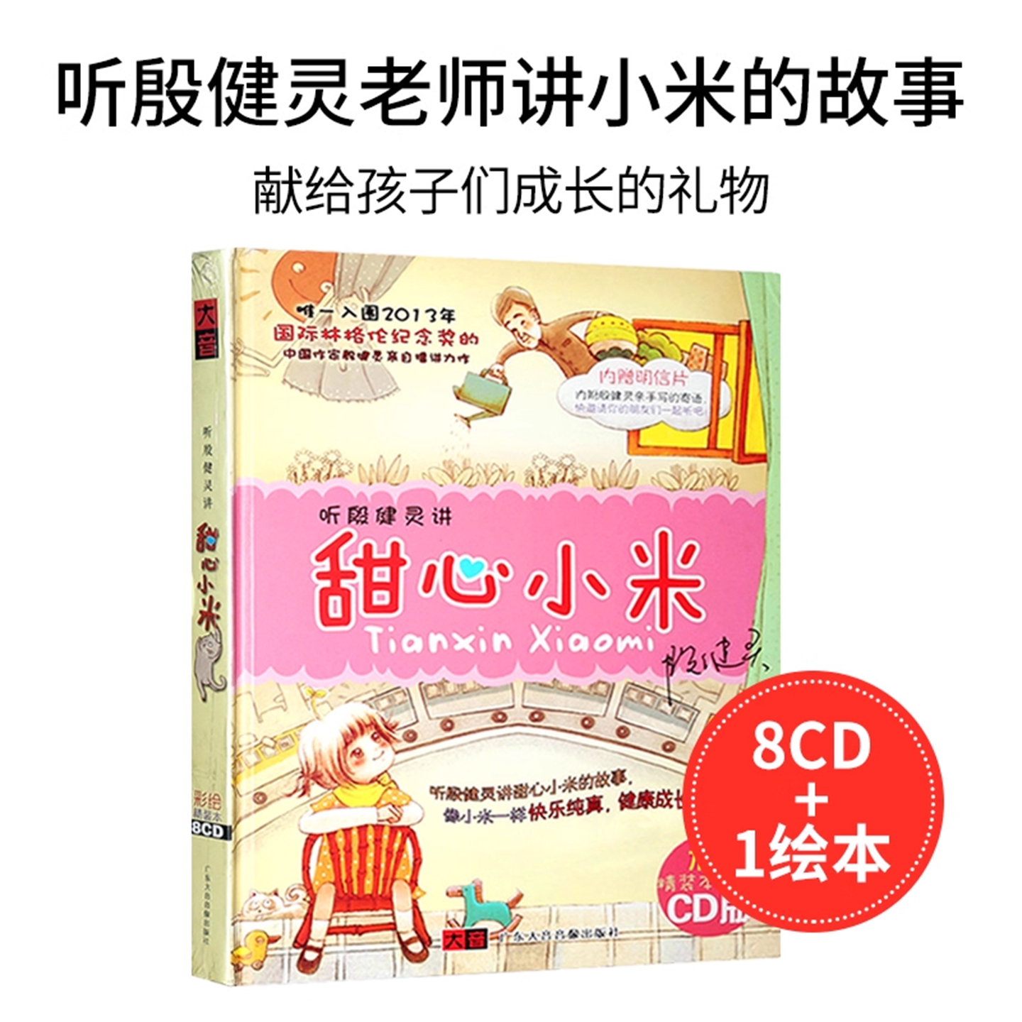 儿童成长故事cd碟片适合一二年级小学生女孩听的甜心小米殷健灵作