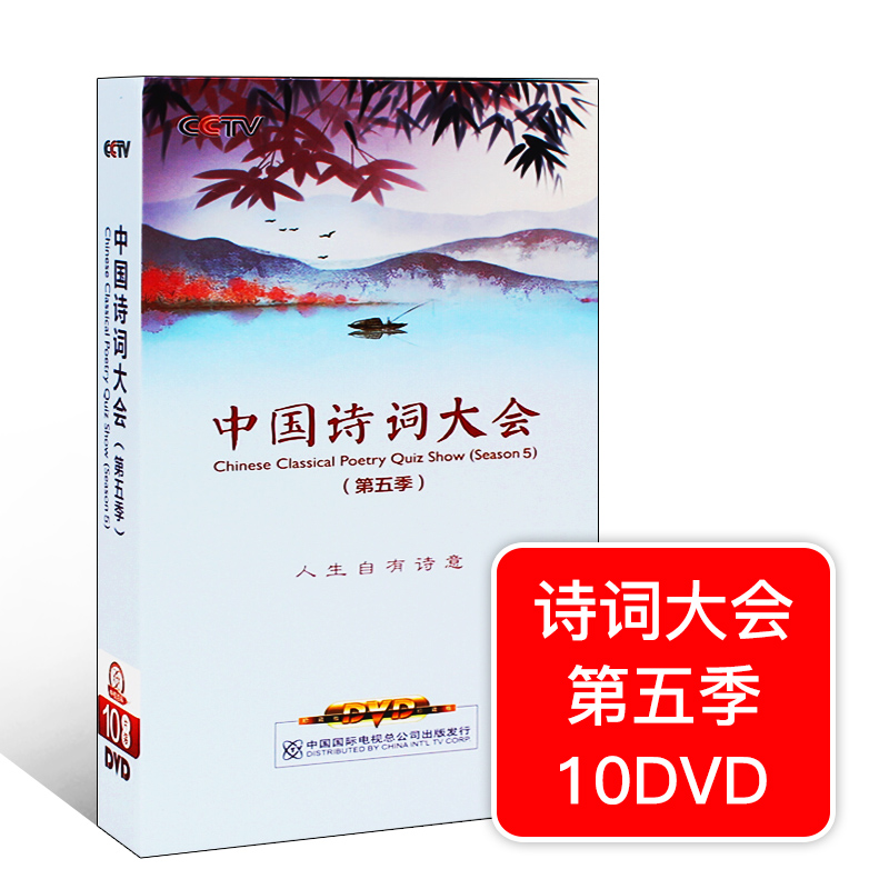 正版中国诗词大会第五季10DVD光盘古诗词第5季高清珍藏版碟片