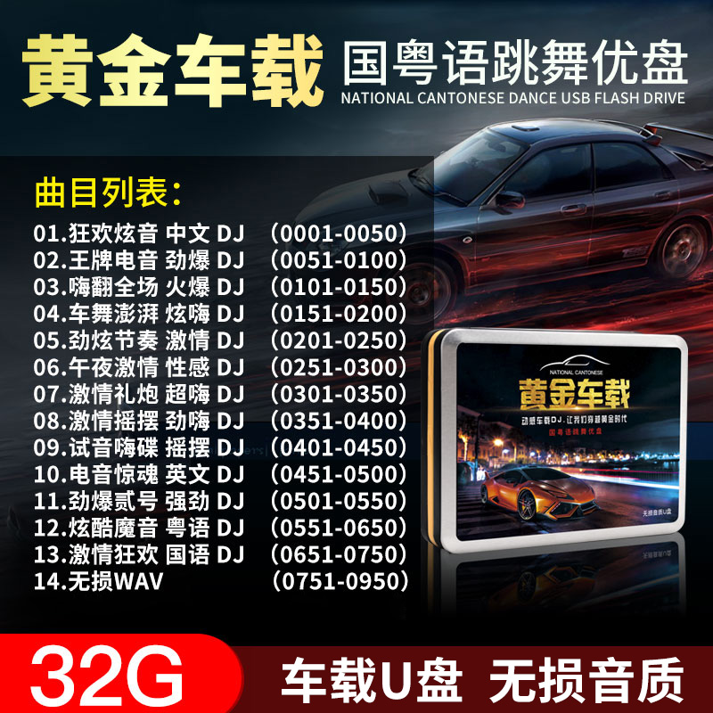 车载u盘歌曲流行音乐中文DJ劲爆舞曲无损高音质车用音响优盘32g