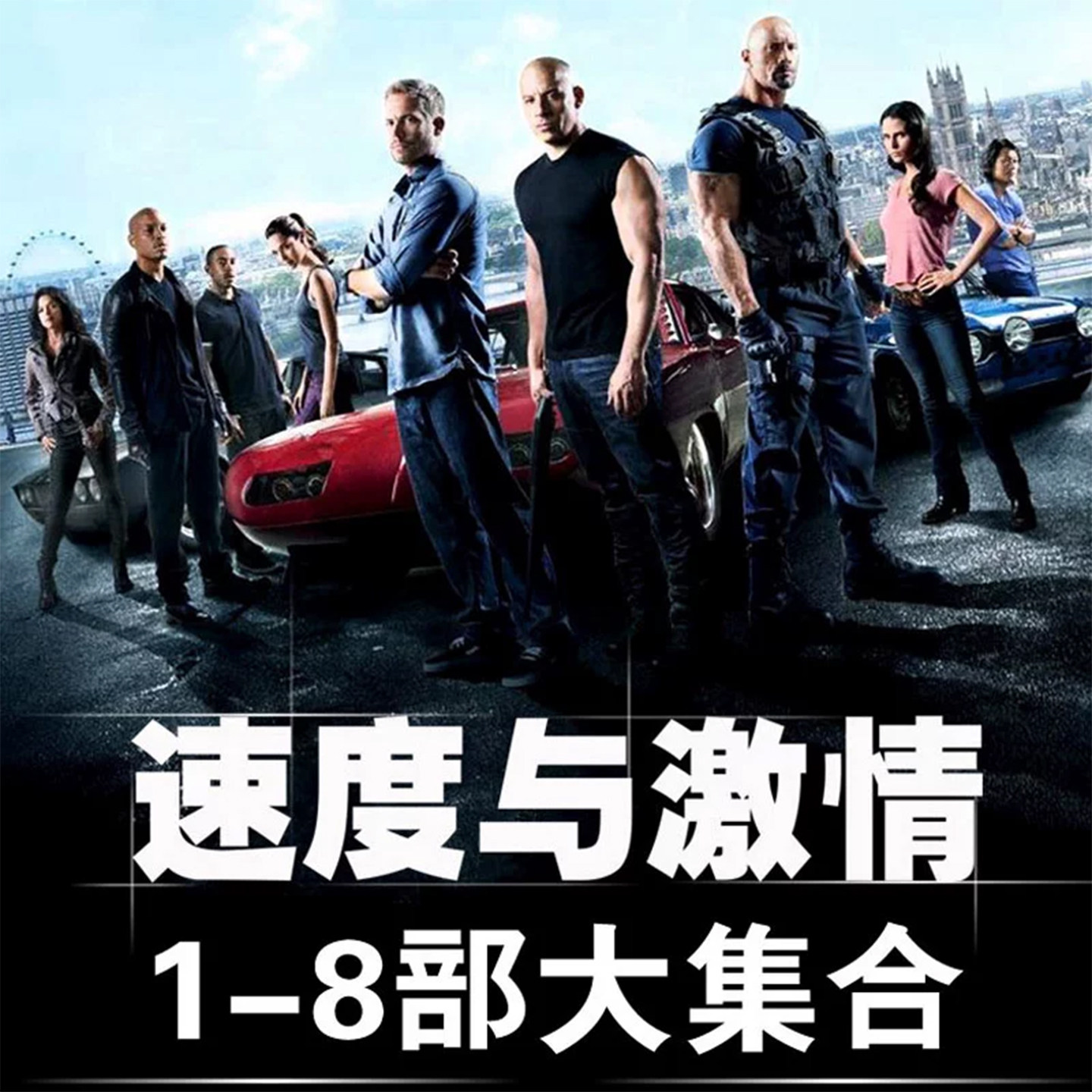 速度与激情dvd碟片高清1-8部合集欧美经典电影光盘正版