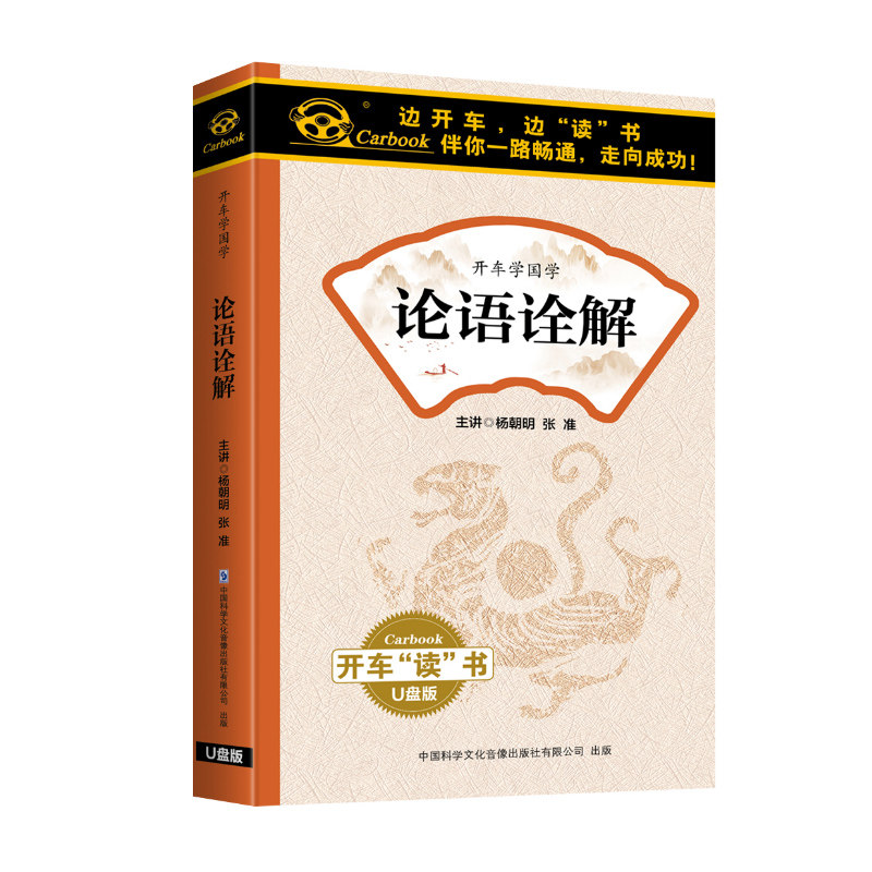 正版 论语诠解 杨朝明主讲 车载u盘优盘车用国学音频