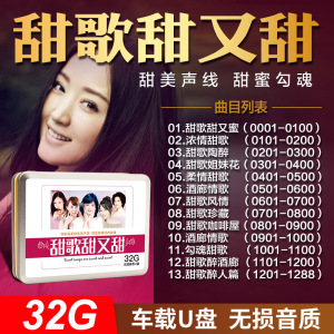 车载u盘邓丽君韩宝仪凤飞飞孟庭苇卓依婷甜歌经典老歌高音质非cd