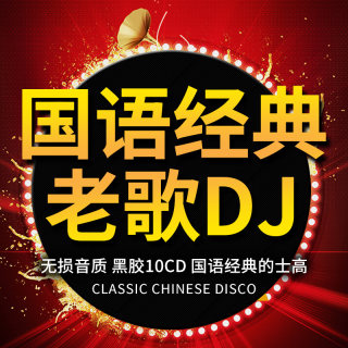 车载cd碟片经典老歌dj版中文歌曲音乐酒吧的士高无损高音质汽车CD