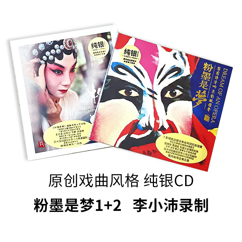 正版 粉墨是梦1/2 发烧车载cd碟片 戏曲风格诗词歌曲 李小沛录音