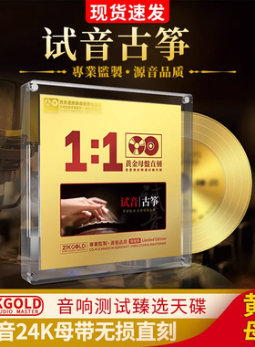 古筝名曲纯音乐cd碟片无损高音质原装正版HiFi发烧级24K母盘直刻