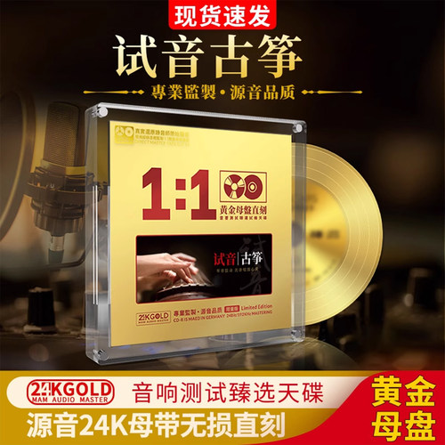 古筝名曲纯音乐cd碟片无损高音质原装正版HiFi发烧级24K母盘直刻