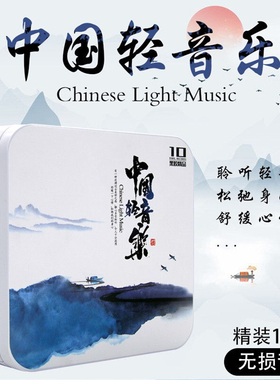 中国轻音乐黑胶cd碟片无损高音质经典民乐纯音乐车载光盘原装正版