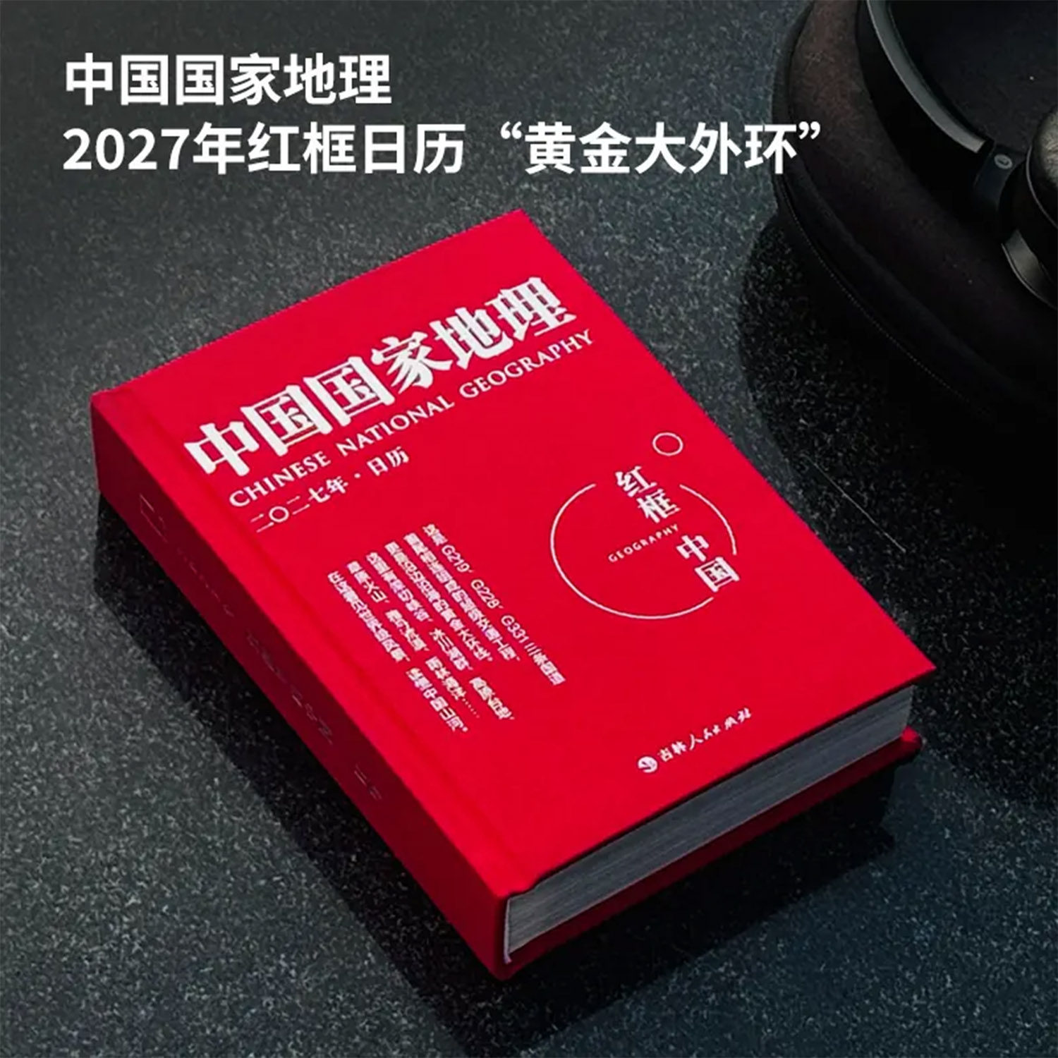正版 中国国家地理2027红框日历 黄金大环线景观廊道公路沿海地貌人文国道风景台历