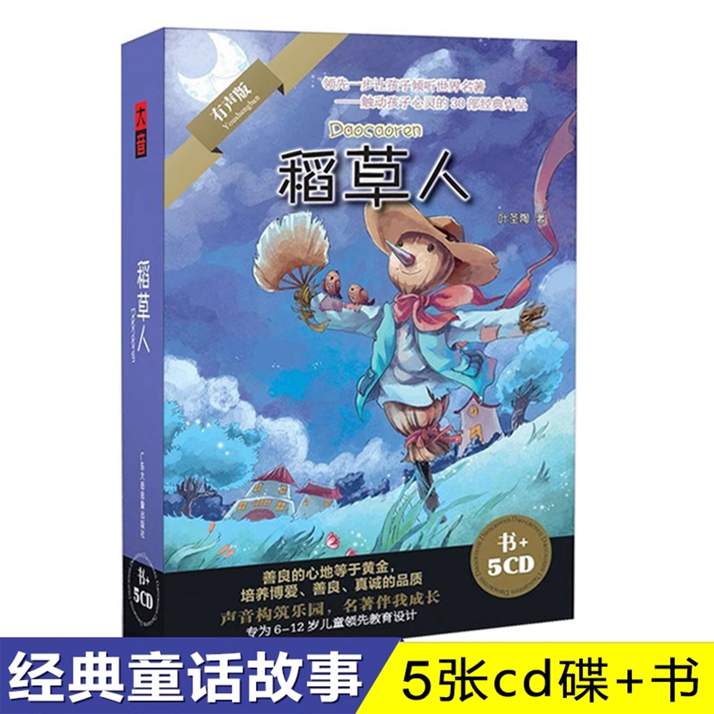稻草人儿童文学故事CD碟片三年级必读课外书世界经典名著车载光盘