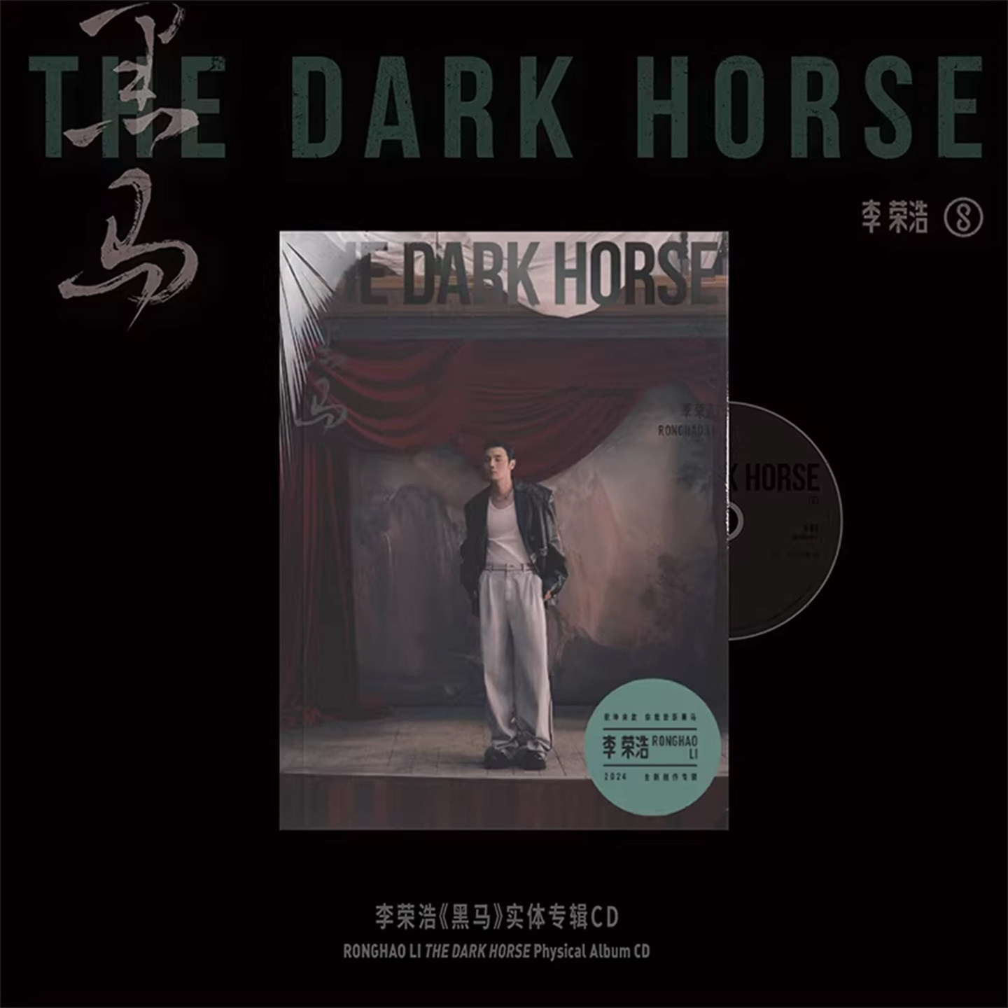官方正版 李荣浩专辑 黑马 CD+写真歌词本+小卡图片