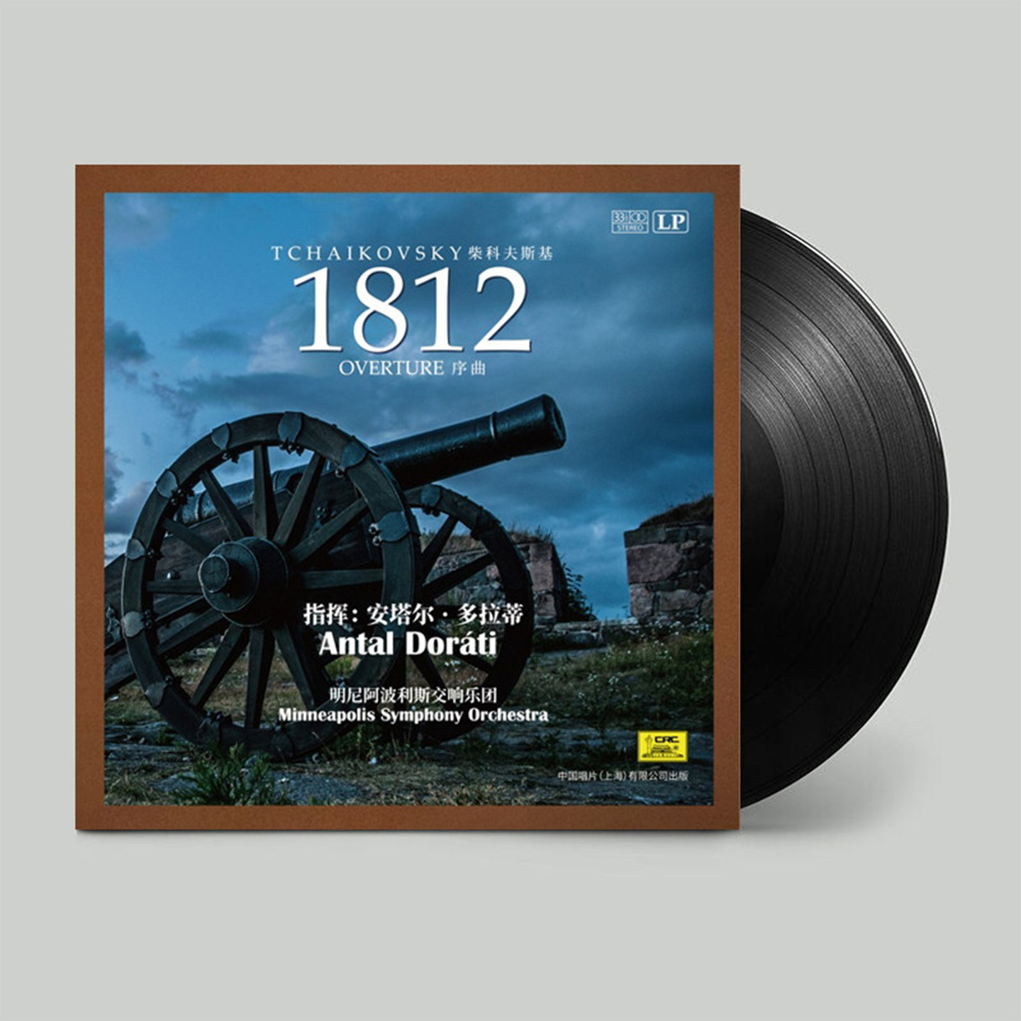 柴可夫斯基1812序曲黑胶唱片正版lp留声机专用12寸碟片33转