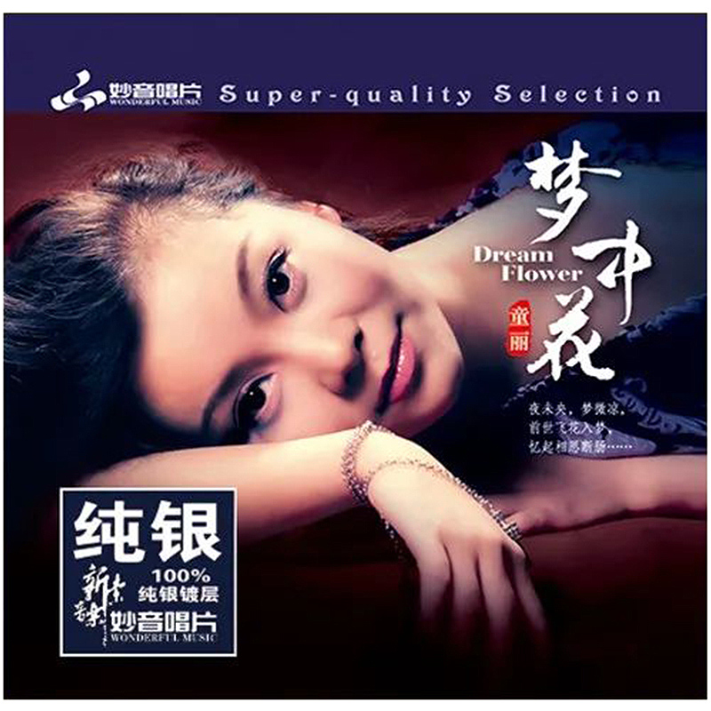 正版发烧碟 童丽 梦中花 纯银CD光盘 女声HIFI无损车载cd碟片