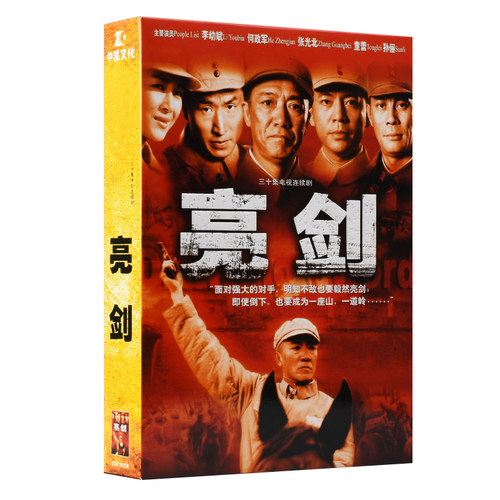 电视剧 亮剑 10DVD 张前导演 李幼斌 张光北 童蕾 孙俪 正版
