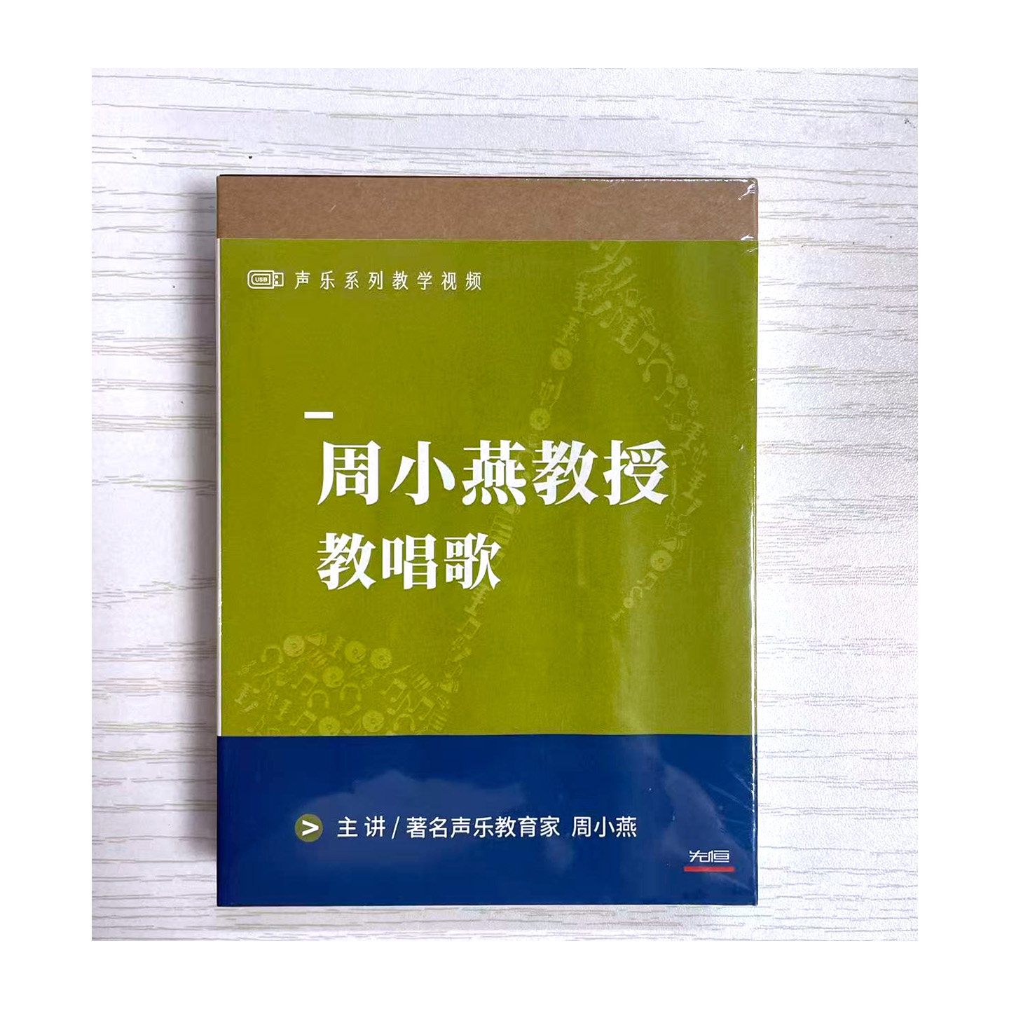 先恒正版 周小燕教授教唱歌艺术课学习U盘MP4视频优盘