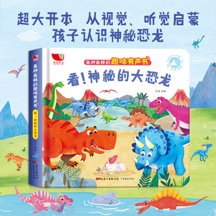 儿童恐龙绘本3到6岁幼儿动物科普早教认知启蒙有声书亲子互动益智