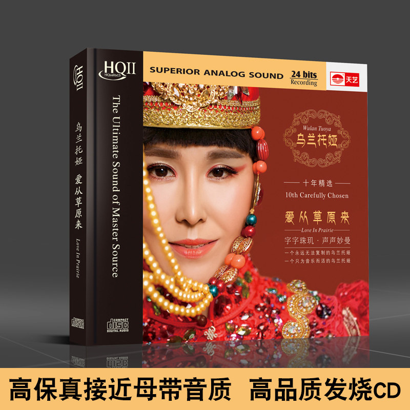 天艺唱片HQCDII 乌兰托娅 爱从草原来 草原民歌 HIFI高音质cd碟片