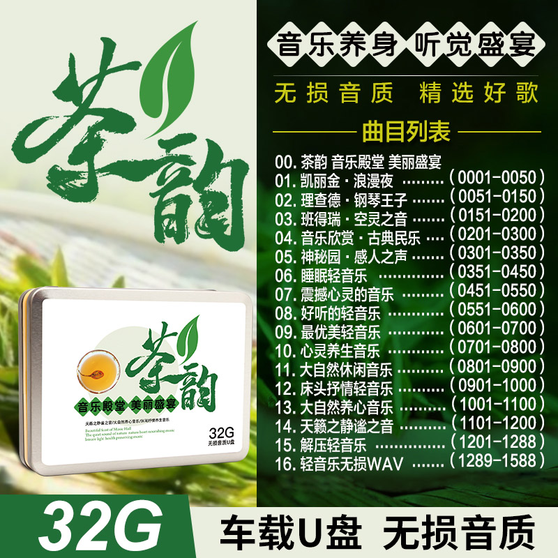 中外古典轻音乐车载u盘无损高品质茶室冥想解压抒情民乐优盘32g