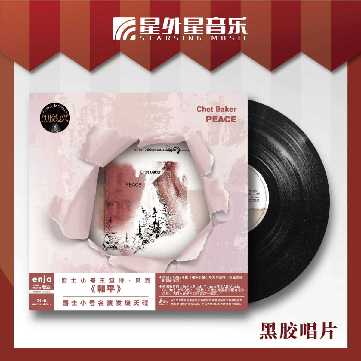 Enja恩亚 ADMS爵士小号王 查特贝克 Peace和平 LP黑胶唱片 星外星