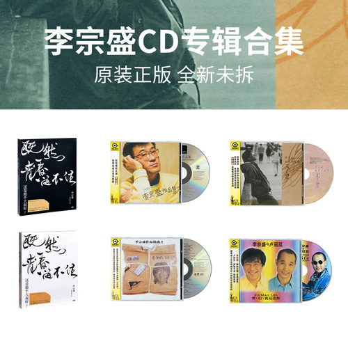 李宗盛CD原装正版专辑 经典华语老歌 cd唱片车载音乐碟片