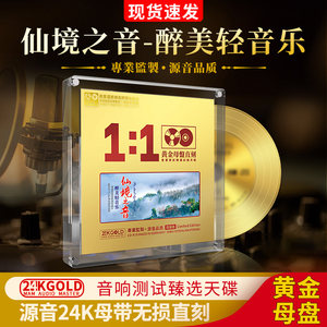 经典轻音乐cd碟片HiFi发烧级无损高音质车载光盘24K黄金母盘直刻