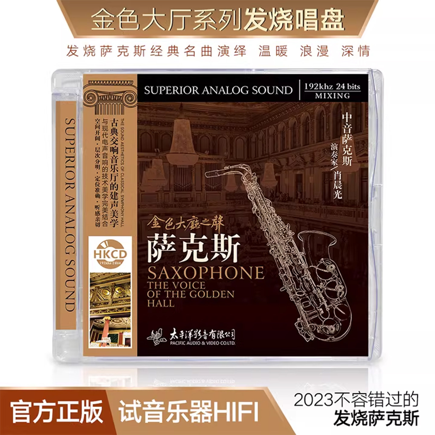 金色大厅之声 中音萨克斯HiFi发烧碟 DSD 车载光盘CD碟片原装正版