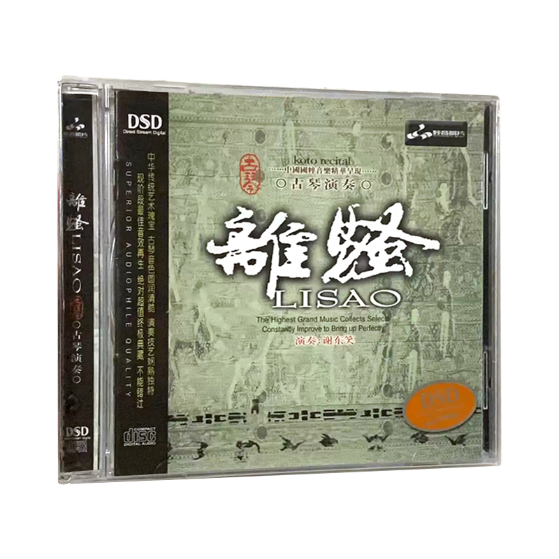正版发烧碟片光盘妙音唱片 古琴演奏 离骚 演奏：谢东笑 DSD 1CD