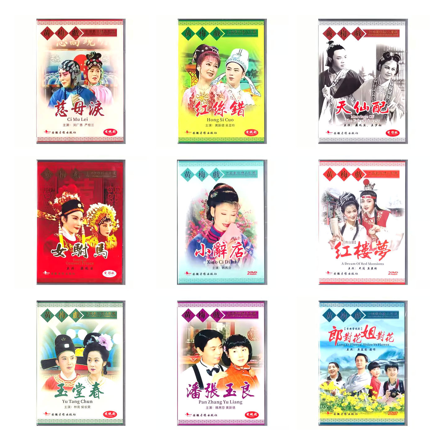 正版 黄梅戏DVD光盘 慈母泪/红丝错/天仙配/女驸马 经典戏曲碟片