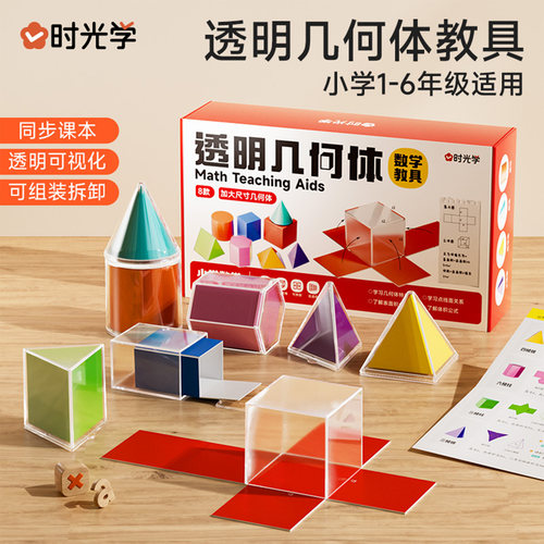 透明几何体数学教具透视分解立体图形模型空间思维训练小学生通用
