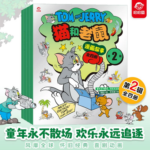 猫和老鼠漫画书适合小学生看的儿童故事画报绘本亲子睡前阅读书