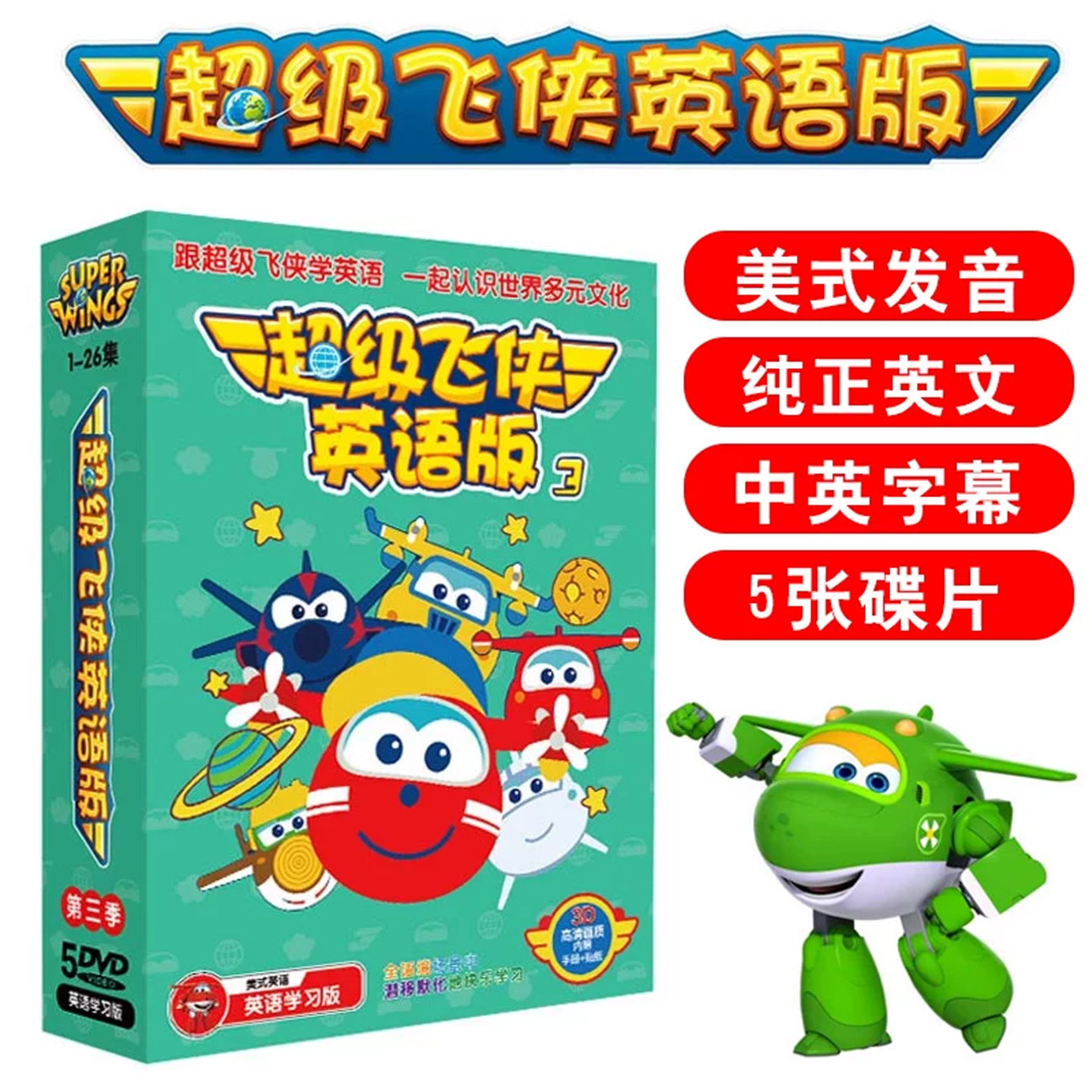 正版 超级飞侠3英文原版动画片DVD光盘碟片