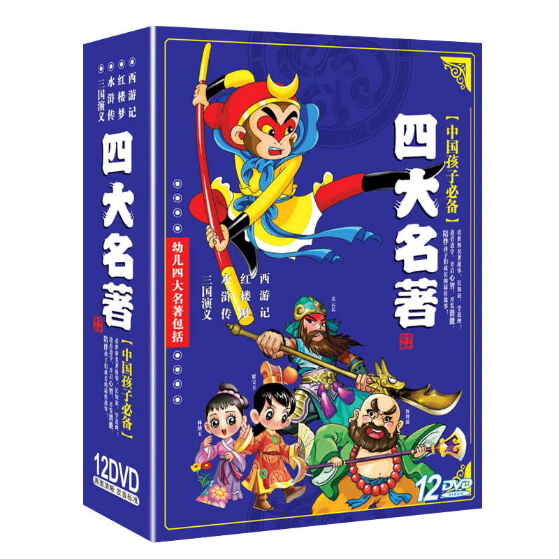 正版四大名著西游记三国演义水浒传红楼梦DVD 儿童文学启蒙动画