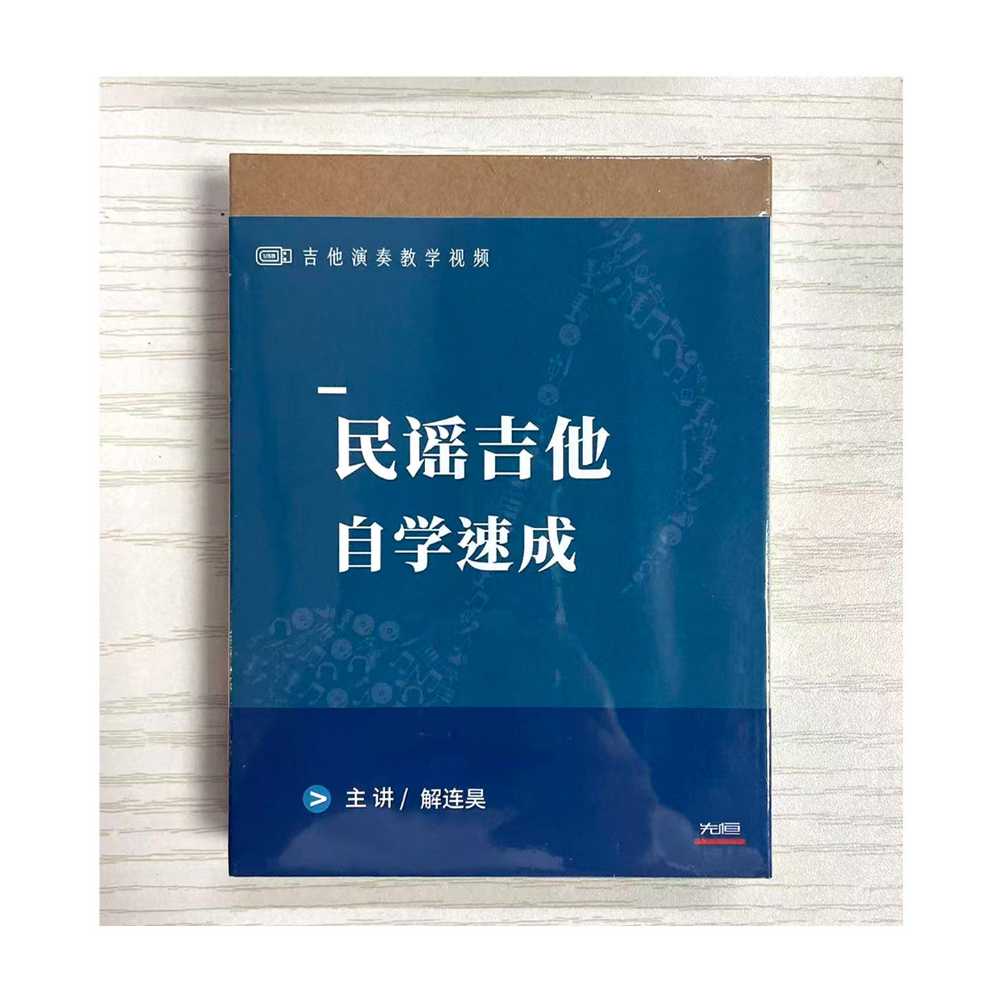 先恒正版 民谣吉他自学速成视频U盘名师课程零基础学习 解连昊
