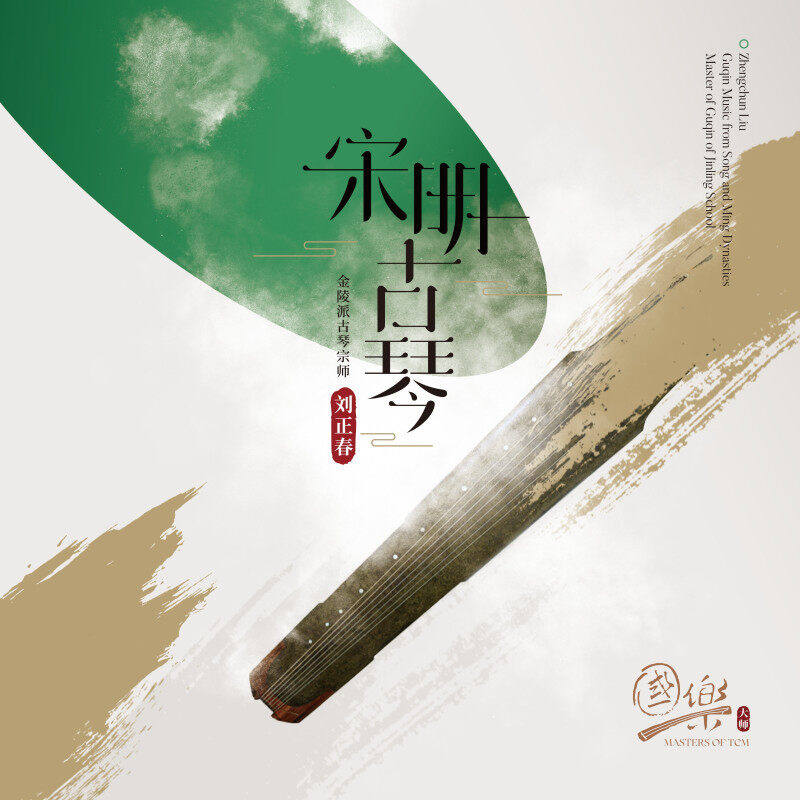 刘正春宋明古琴金陵派中国民乐纯音乐黑胶唱片正版LP首版带编码