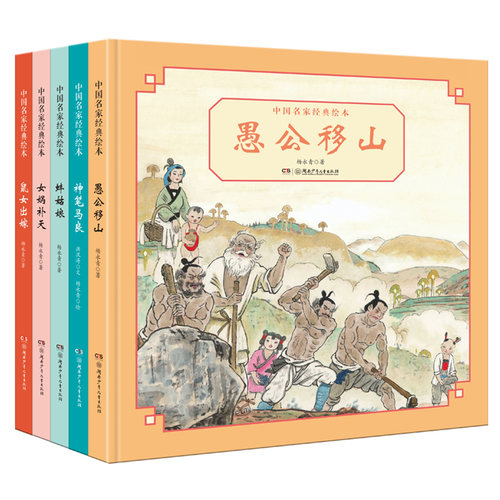 中国古代神话民间传说故事绘本