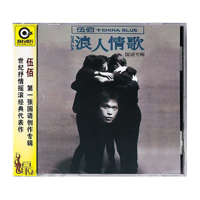 伍佰&China Blue专辑CD原装正版 浪人情歌 滚石唱片经典歌曲