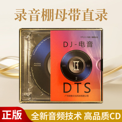 cd碟片无损高音质电音dj舞曲重低音劲爆dts原装正版HiFi发烧试音