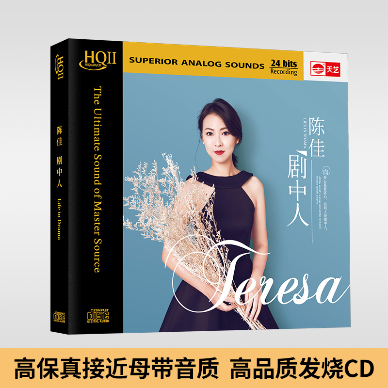 正版发烧碟 陈佳全新创作专辑 剧中人 HQCDII 高品质人声cd唱片
