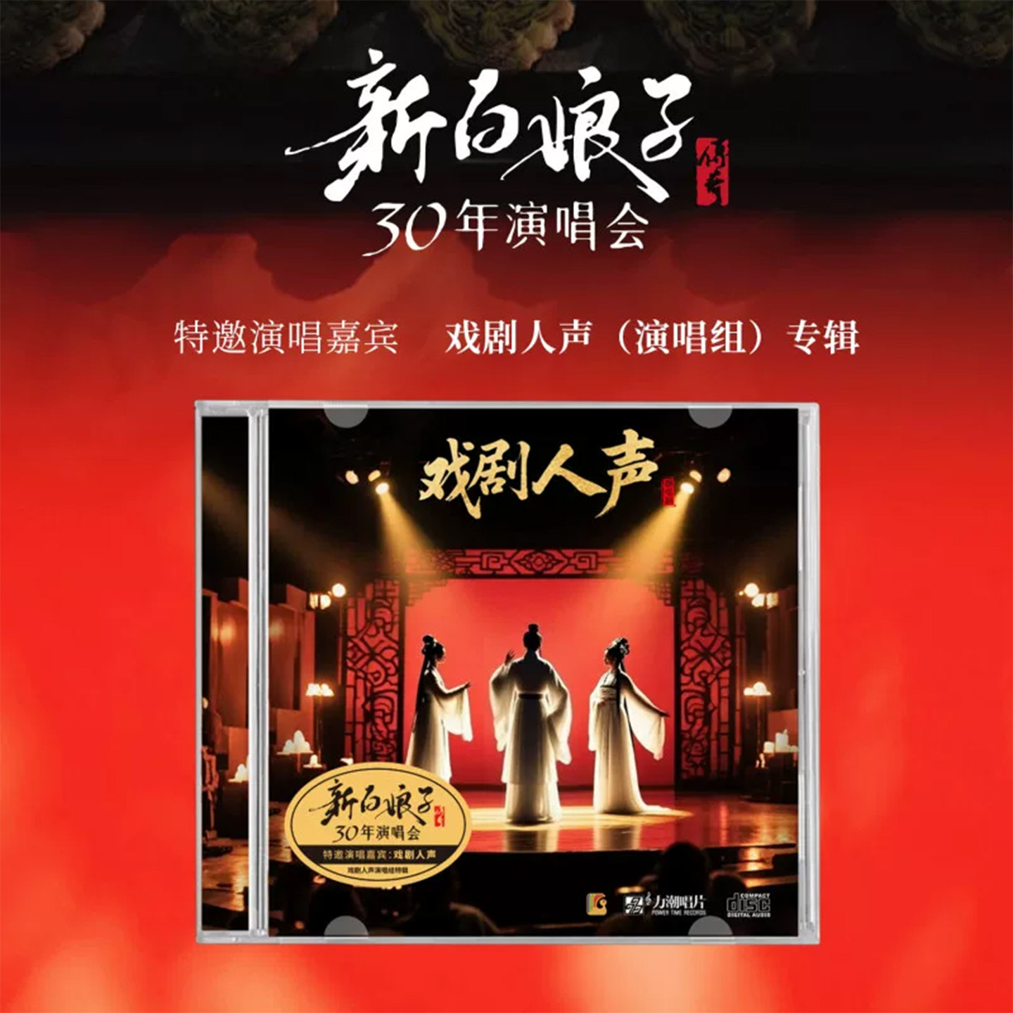 官方正版 戏剧人声专辑 新白娘子传奇30周年演唱会CD 演唱组特辑