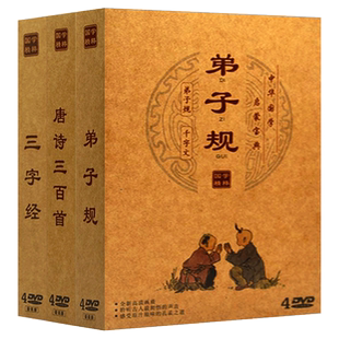 幼儿童国学经典启蒙早教动画片dvd碟片三字经弟子规唐诗车载光盘