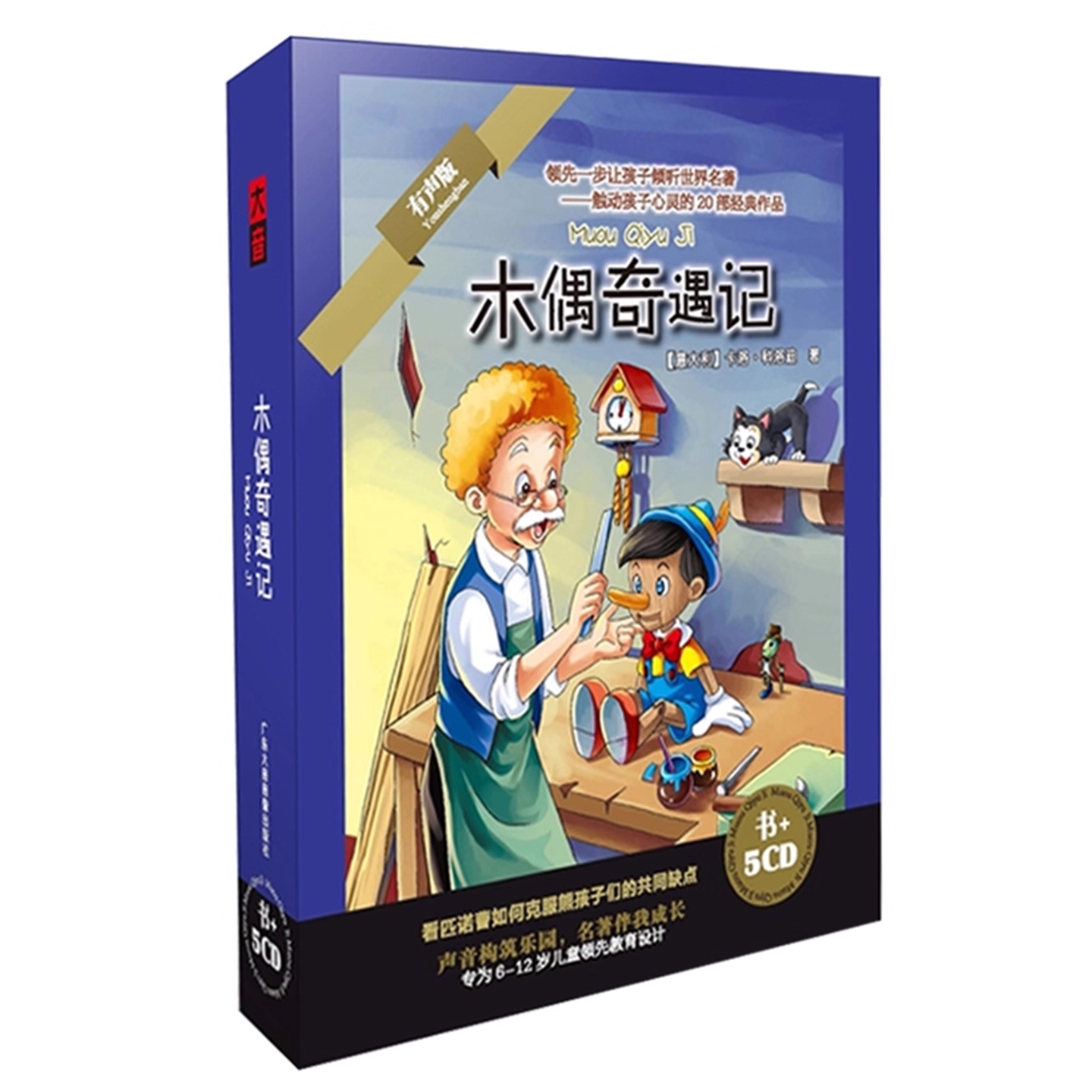 木偶奇遇记故事CD碟片世界经典名著儿童文学三四年级必读课外书