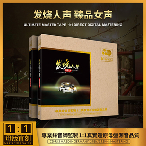 发烧人声试音碟cd碟片无损高音质母盘直刻车载音乐光盘原装正版