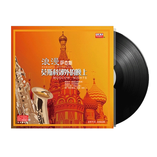 萨克斯纯音乐黑胶唱片正版LP留声机专用12寸碟片莫斯科郊外的晚上