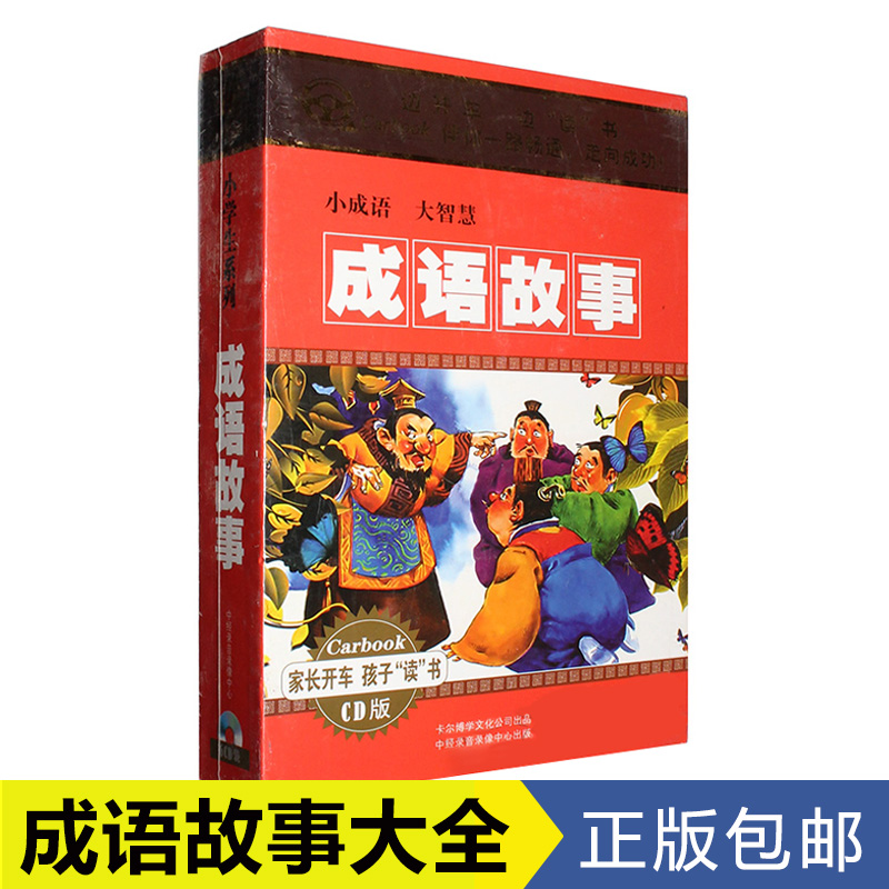 正版 幼儿童历史成语故事大全 小学生国学早教启蒙cd光盘车载碟片