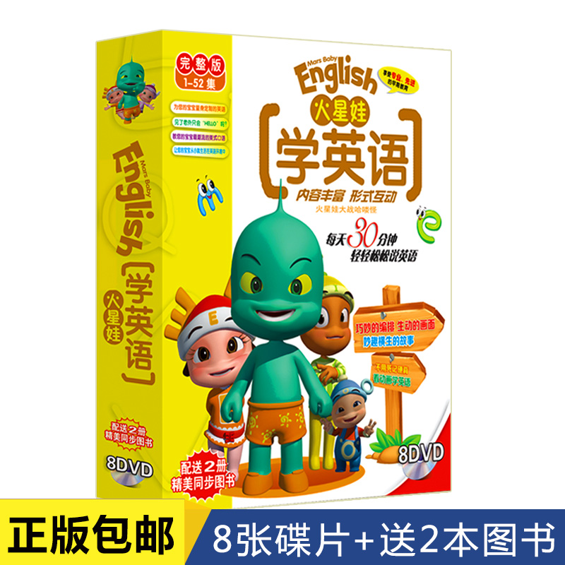 正版幼儿童英语启蒙火星娃学英语完整版52集光盘碟片教材8DVD+2书