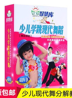 正版少儿学跳现代舞蹈幼儿童学跳舞蹈动作视频教材教学DVD光盘碟
