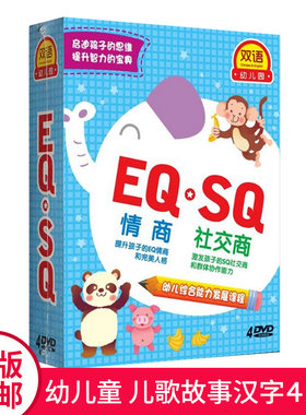 正版幼儿童启蒙早教育光盘 儿歌故事 情商社交商EQ/SQ 4DVD碟片