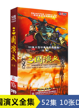 正版 三国演义动画版全集10DVD儿童版卡通动画片视频光盘碟片